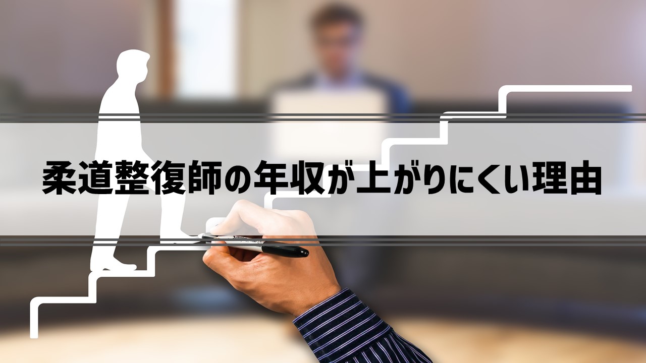 柔道整復師の年収が上がりにくい理由 接骨院経営のミカタ