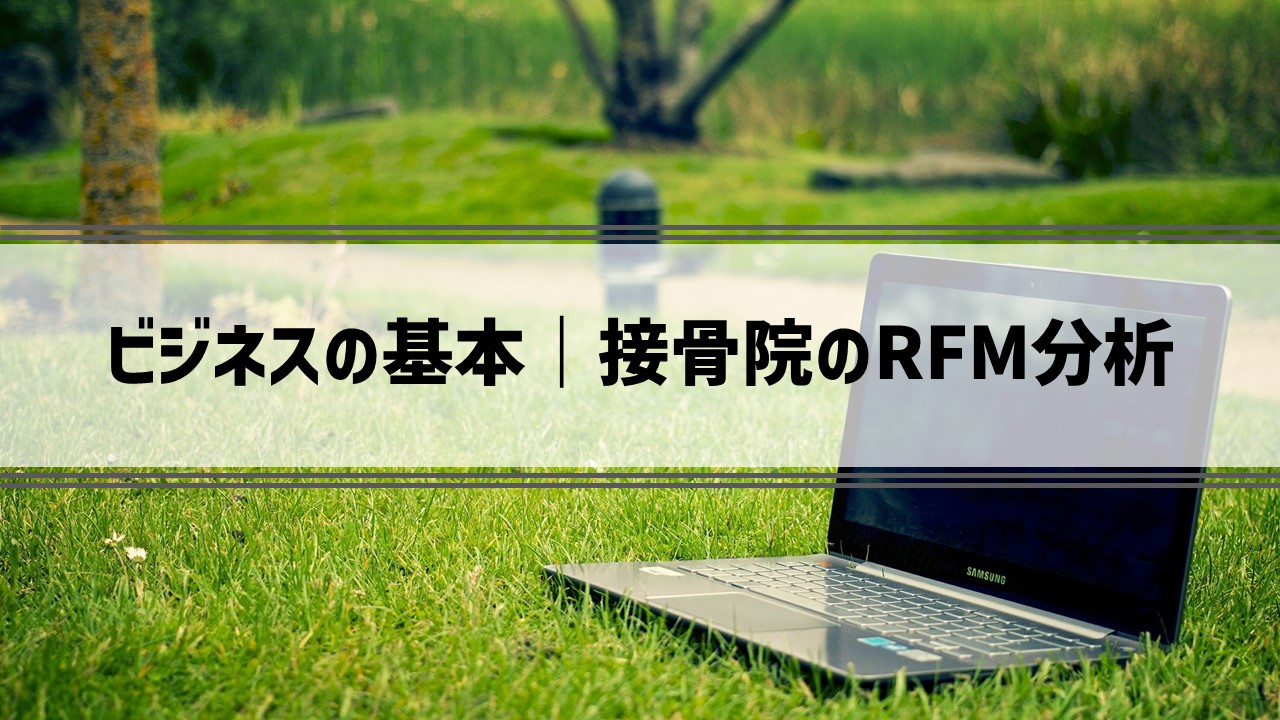 RFM分析｜接骨院