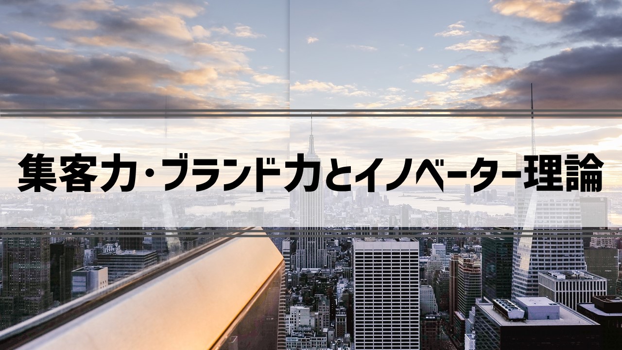 接骨院の集客 ブランド力を見直すイノベーター理論とは 接骨院経営のミカタ